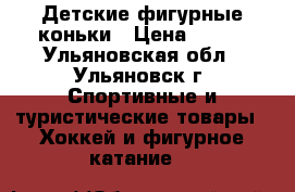 Детские фигурные коньки › Цена ­ 500 - Ульяновская обл., Ульяновск г. Спортивные и туристические товары » Хоккей и фигурное катание   